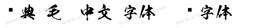 经典 毛笔中文 字体字体转换